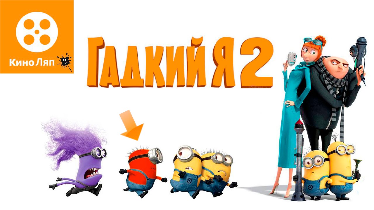 22 КиноЛяпа в мультфильме Гадкий я 2/ Fails Movie Mistakes - Despicable Me 2 = Народные КиноЛяпы
