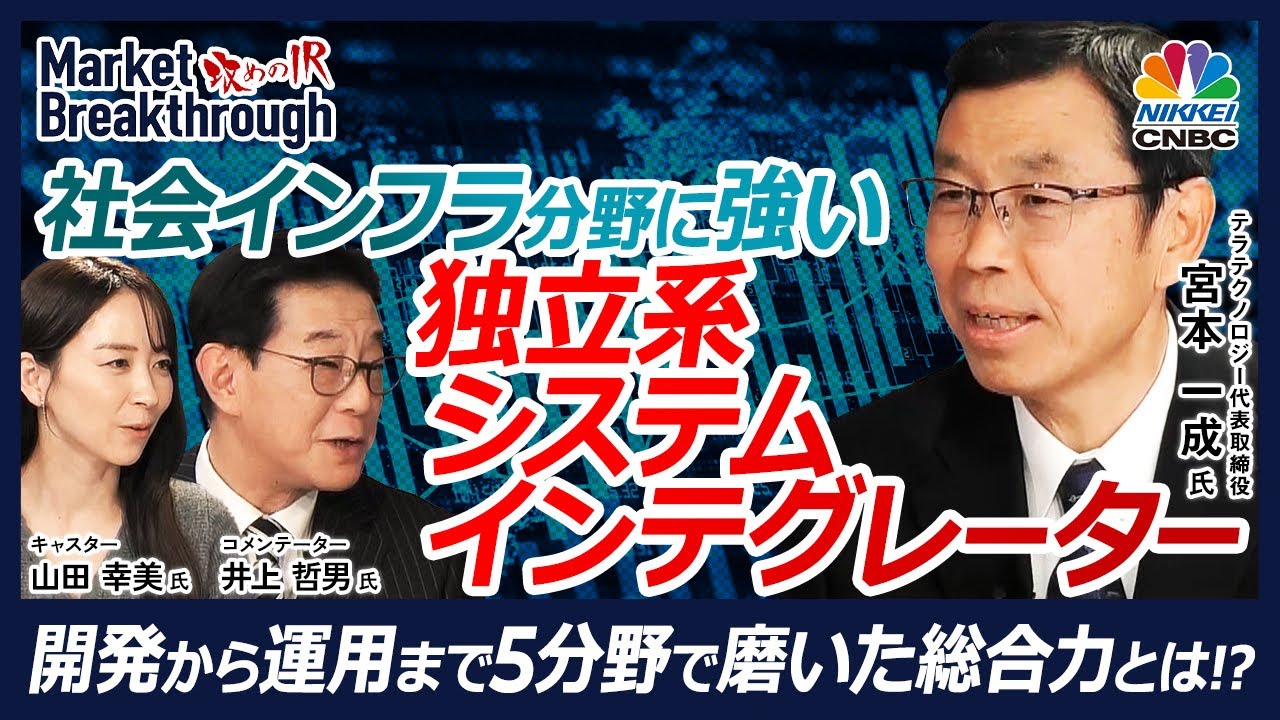 【「止まらないシステム」を任される会社──公共・通信で鍛えたSIの底力】テラテクノロジー株式会社 代表取締役 宮本 一成氏『攻めのIR』× 井上哲男／開発・運用を内製で完結する5分野フルラインの総合力