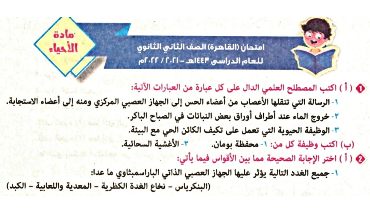 مراجعة ليلة الامتحان فى الأحياء الجزء الأول  | الأزهر الشريف | الصف الثانى الثانوى 2023