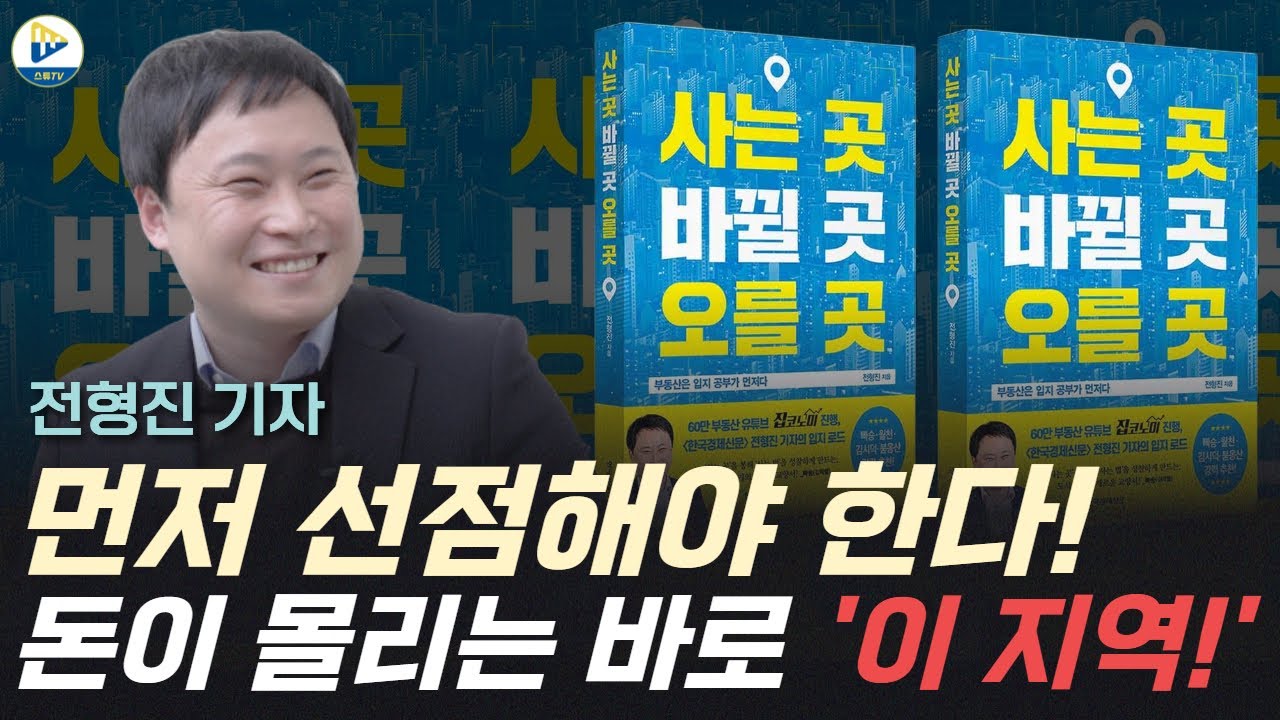 (전형진 기자)먼저 선점해야 한다! 돈이 몰리는 바로 '이 지역!'