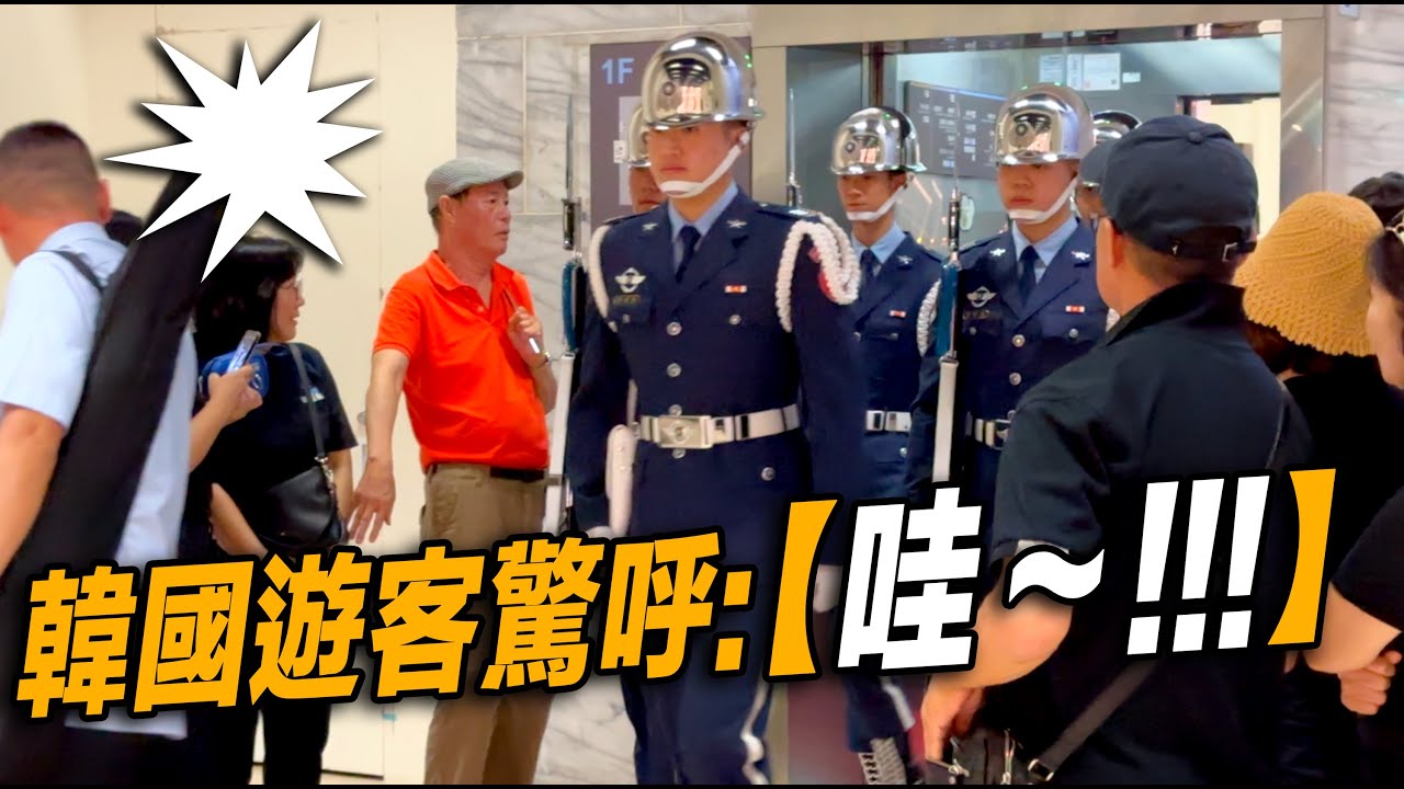 HD版 🔥🔥🔥熱騰騰～【電梯門一開 韓國朋友們驚呼「Wow!」😂 】空軍儀隊中正紀念堂禮兵收哨及降旗典禮 | 昨天進入冬季 升旗改為早上6點半 降旗則為5點10分。