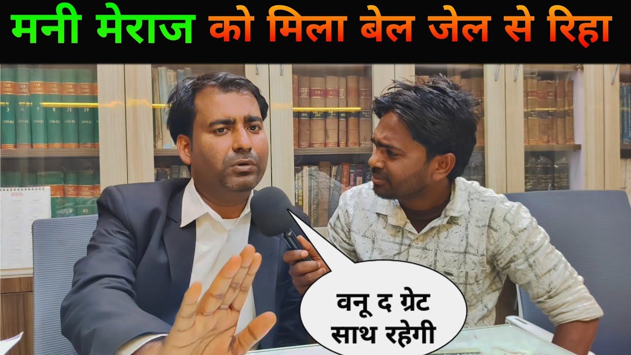 मनी मेराज को मिला बेल जेल से रिहा वनू द ग्रेट रहेगी साथ || Mani Meraj || Vanu the Great || Comedian 