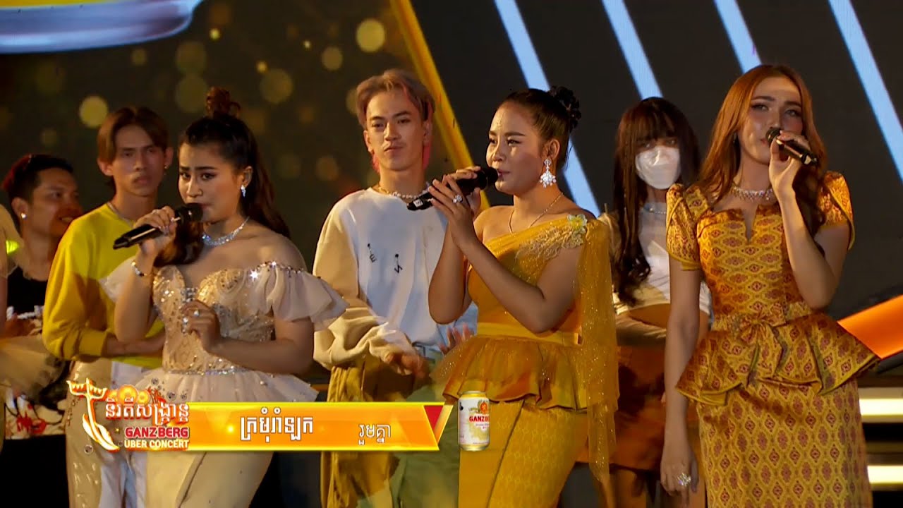 ក្រមុំរាំឡក | ច្រៀងរួមគ្នា | GANZBERG Uber Concert | ចូលឆ្នាំខ្មែរ 2022 ក្រុងព្រះសីហនុ