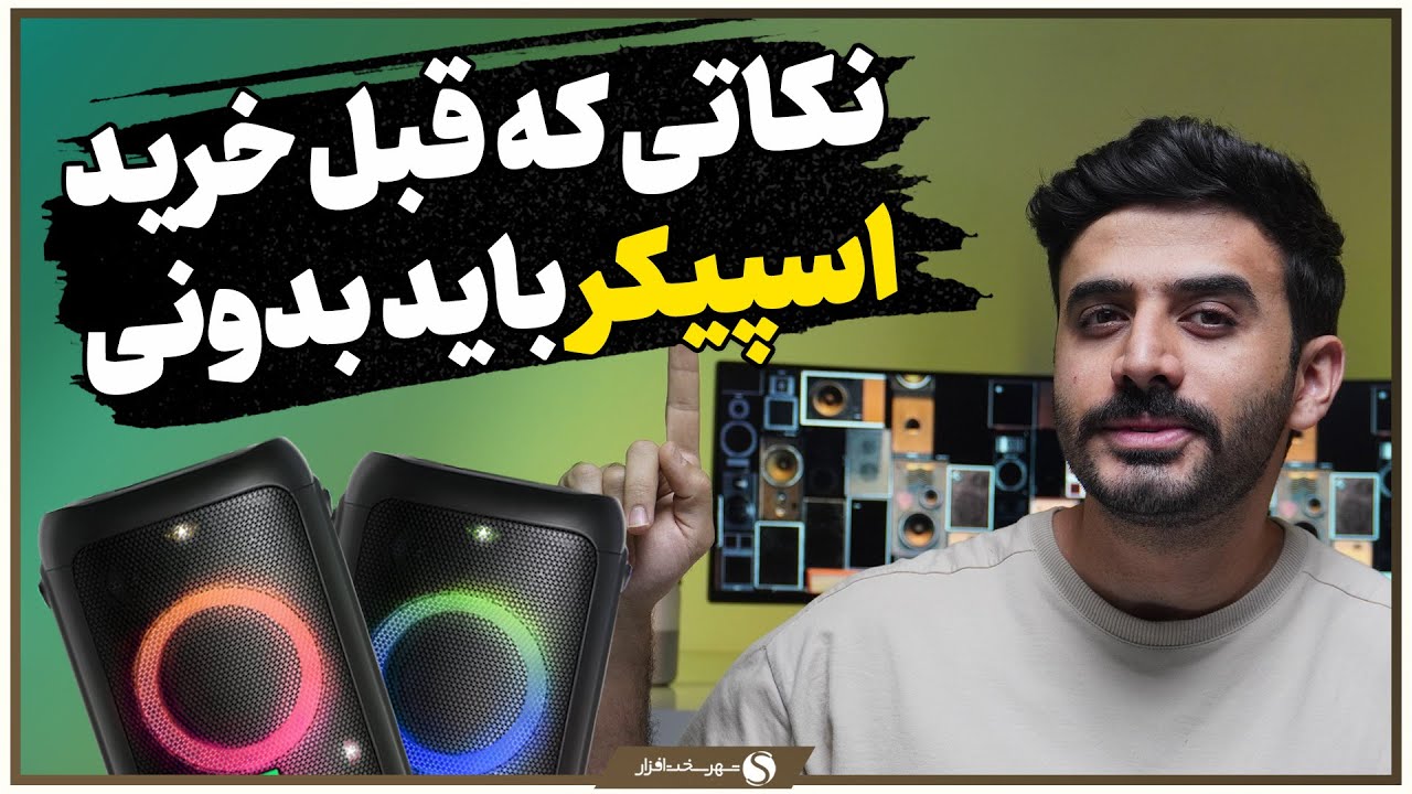 راهنمای خرید اسپیکر بلوتوثی خانگی ؛ نکات مهم برای خرید اسپیکر چیست؟