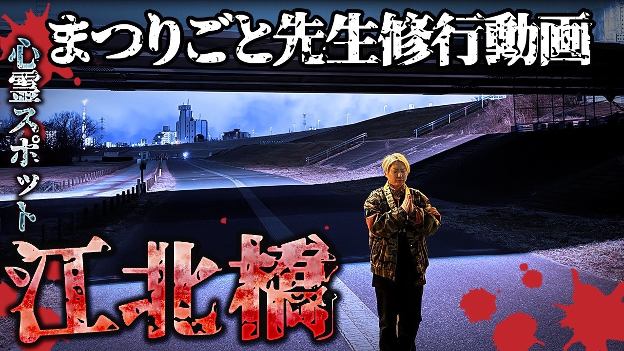 【修行】江北橋修行編｜ここは“長く居る場所じゃない”【ギャル霊媒師】【まつりごと先生】