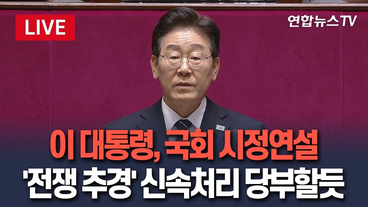 [🔴생중계] 이 대통령, 국회 시정연설&hellip;'추경 협조' 당부 / 연합뉴스TV(YonhapnewsTV)