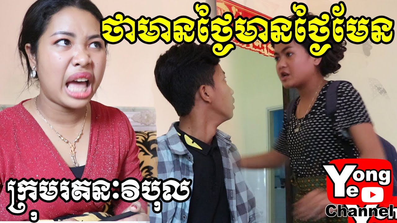 ថាមានថ្ងៃមានថ្ងៃមែន ពី ហ្គេម Au2 Mobile​​​, New Comedy from Rathanak Vibol Yong Ye