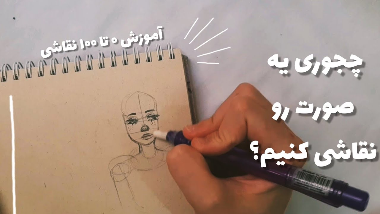آموزش نقاشی و طراحی کاراکتر: تناسبات صورت و قدم به قدم | how to draw a face in 5 minutes