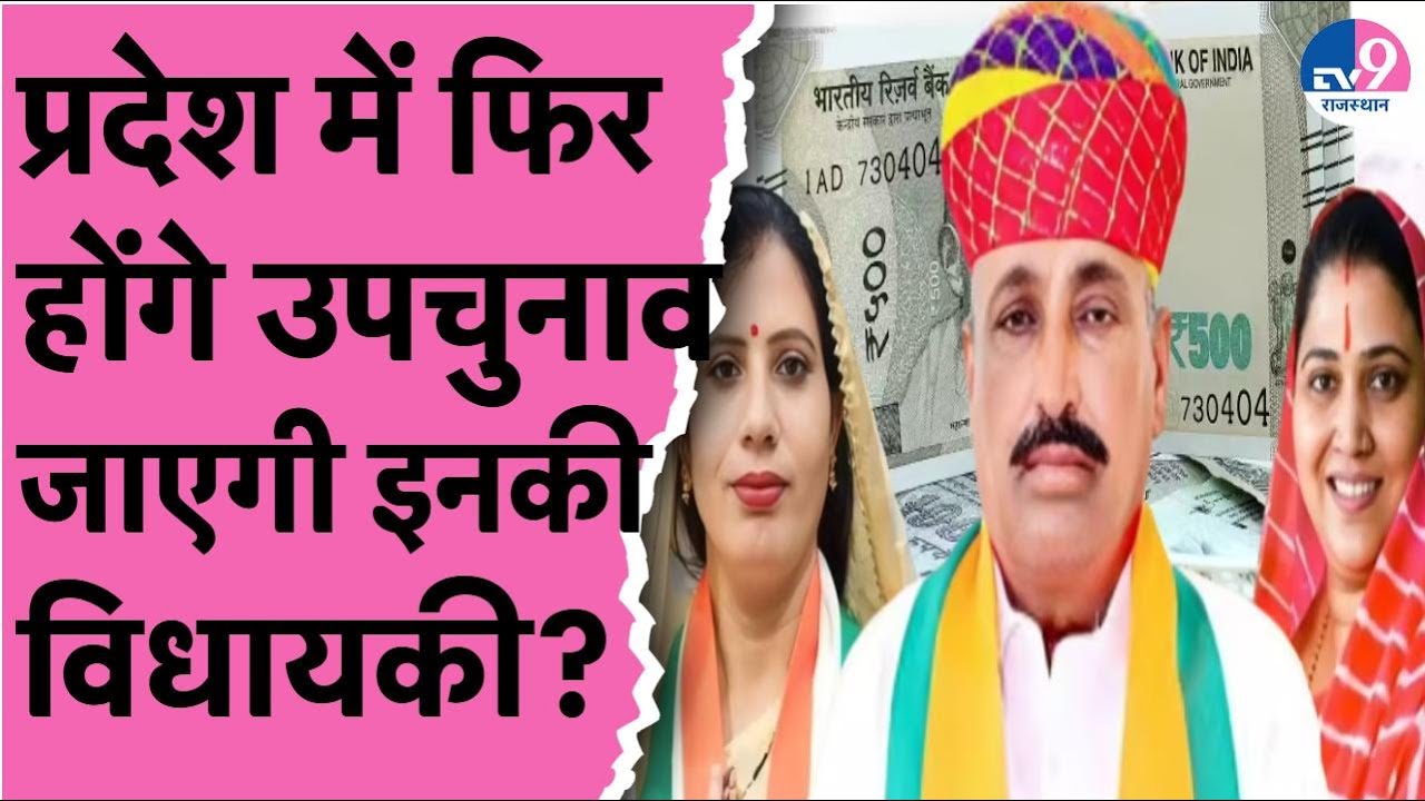 Rewantram Danga और Anita Jatav पर गिरेगी गाज,विधायकी से भी धोना पड़ेगा हाथ, फिर होंगे By Election?