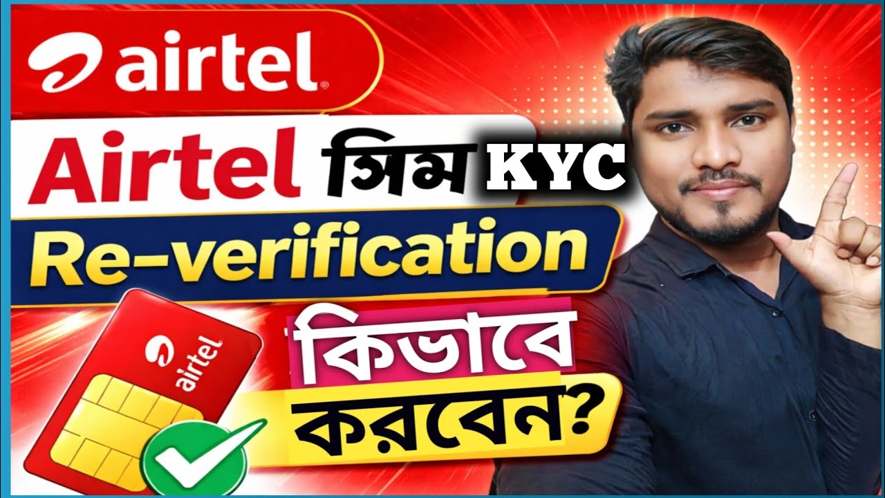 Airtel সিম KYC Re-verification কিভাবে করবেন? Airtel kyc re-verification pending. | KYC how to ✅