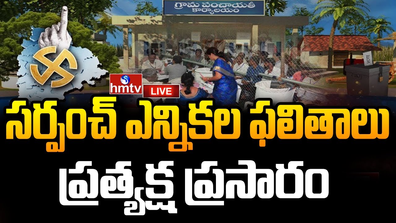 LIVE : సర్పంచ్ ఎన్నికల ఫలితాలు...ప్రత్యక్ష ప్రసారం | Telangana Panchayat Election Results 2025 |hmtv