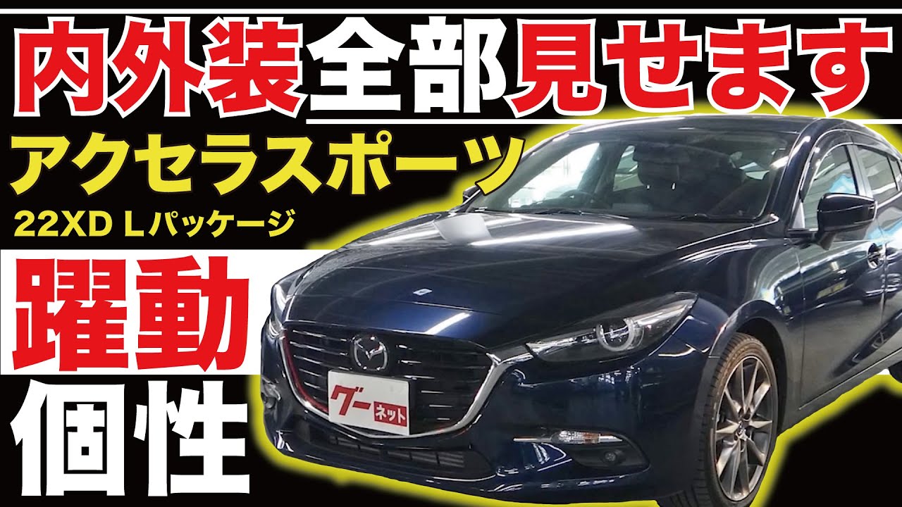 【アクセラスポーツ 22XD Lパッケージ】内外装全部見せます！今すぐ買える中古車を紹介！【おうちで中古車選び】