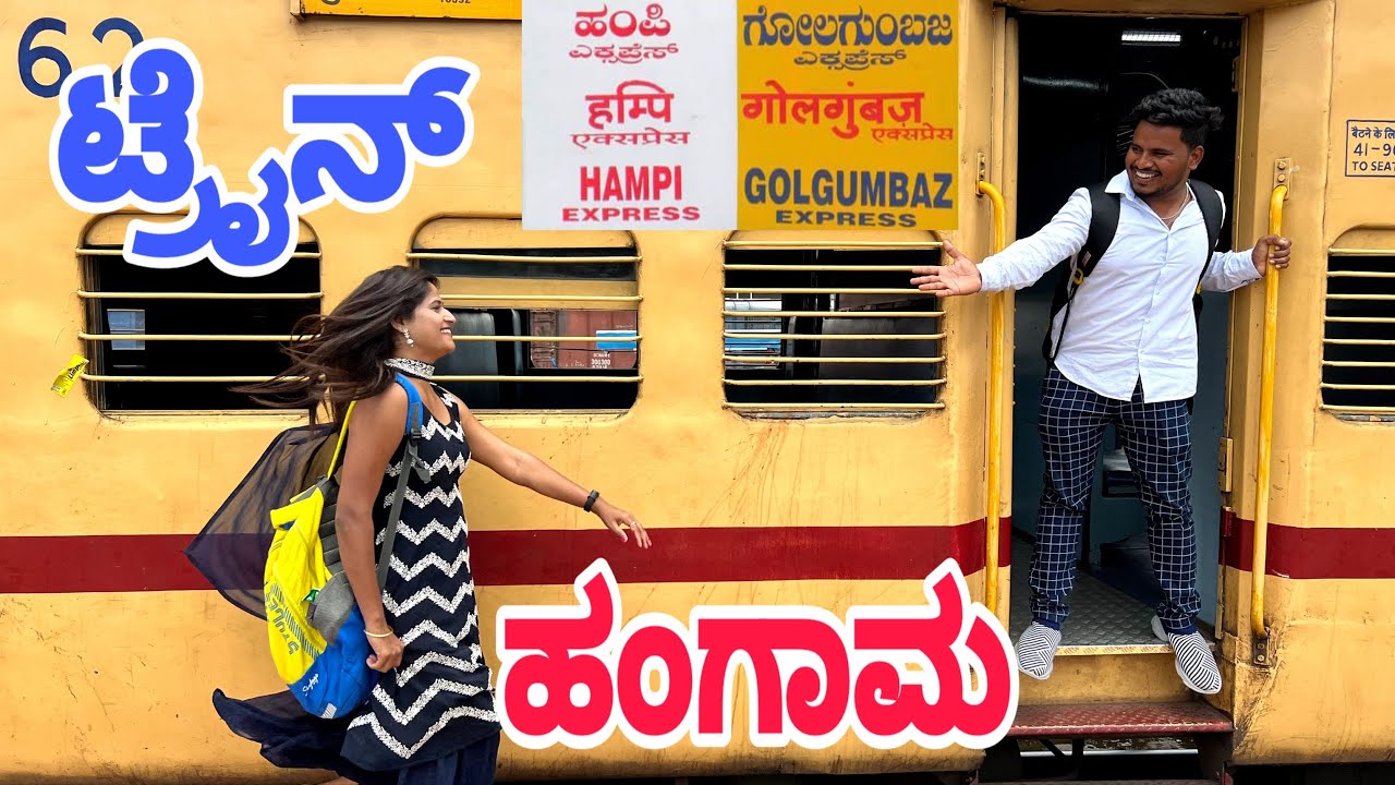 ಟ್ರೈನ್ ಹಂಗಾಮ #shivaputra #shivaputracomedy #shivaputrayasharadha #uttrakarnataka