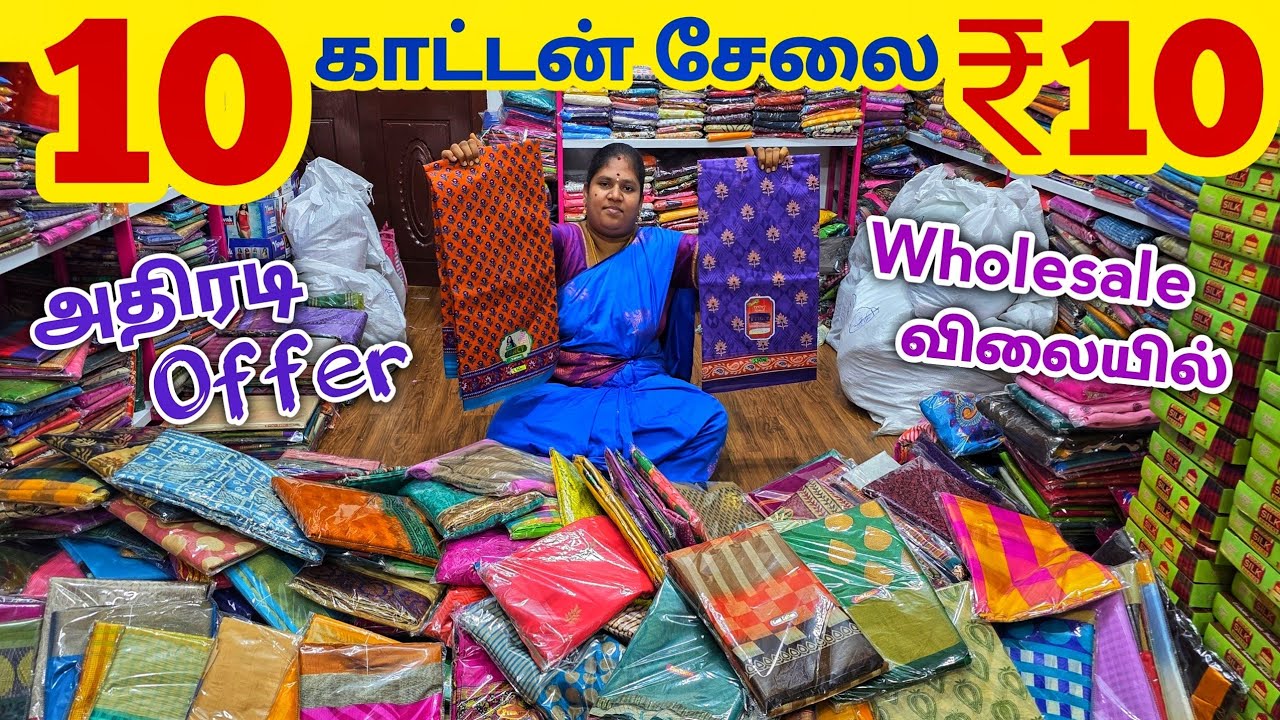 10 காட்டன் சேலை ₹10 ரூபாய்க்கு | Erode Sarees Wholesale Market | Elampillai Pattu Saree