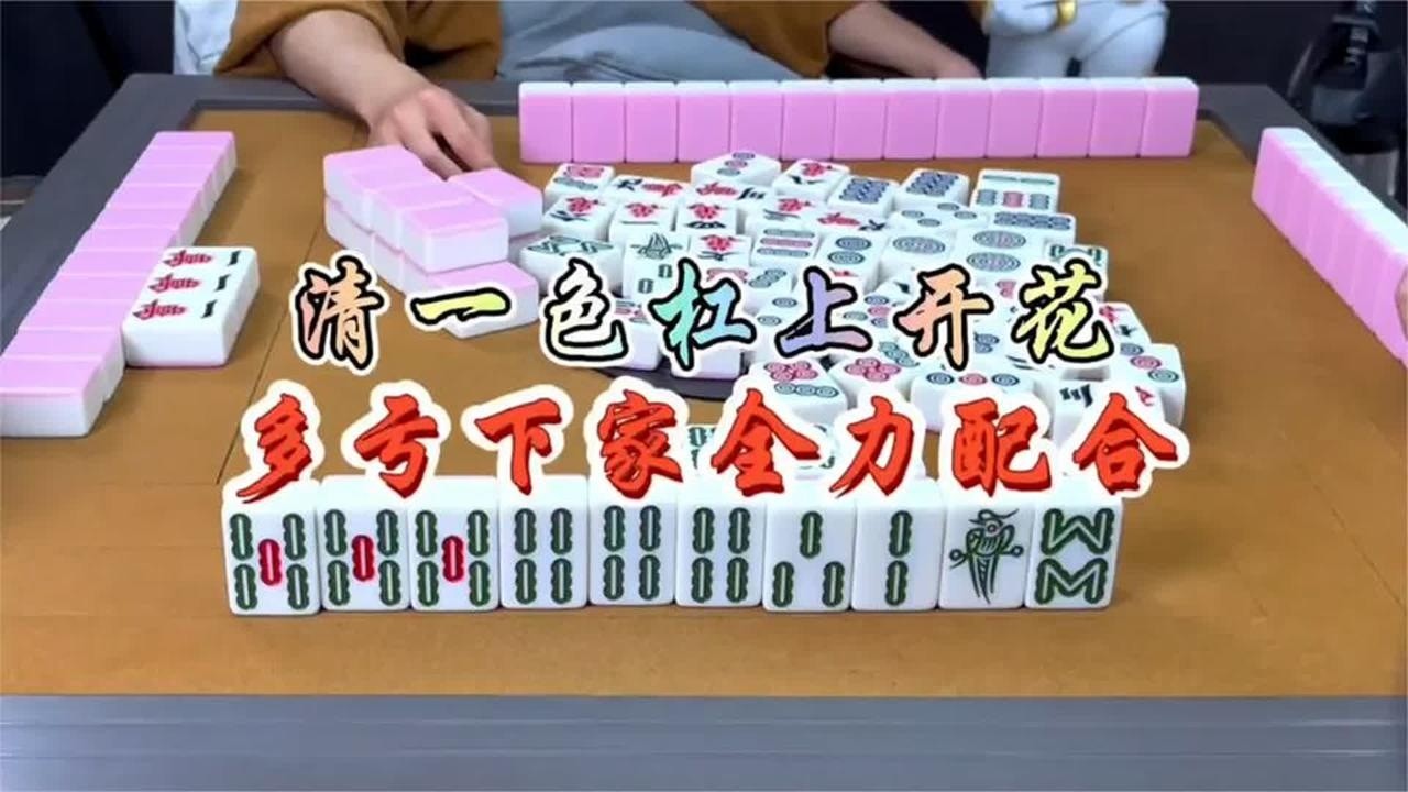 麻将：清一色杠上开花，多亏下家全力配合