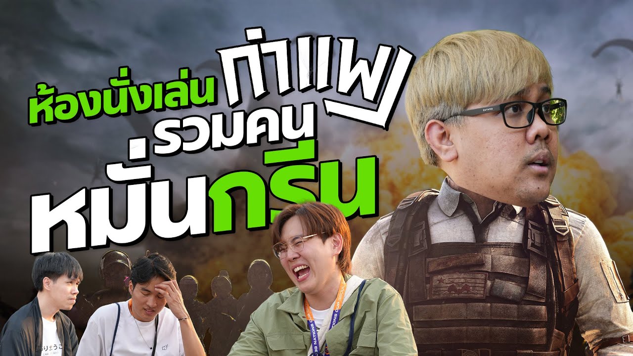 PUBG กำแพง | ห้องนั่งเล่น กับกำแพง รวมตัวคนหมั่นกรีน