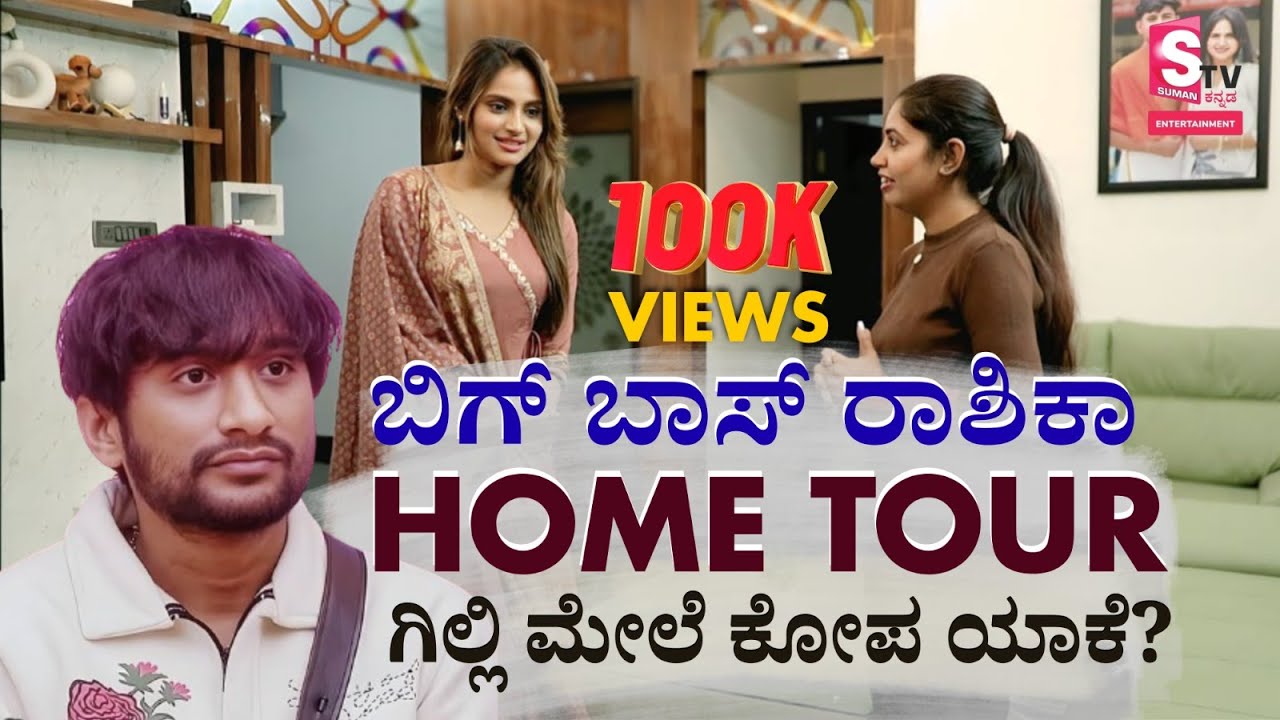 Home Tour - ಬಿಗ್ ಬಾಸ್ ರಾಶಿಕಾ ಮನೆ ಹೇಗಿದೆ ಗೊತ್ತಾ.. ? | Rashika Big Boss | Chit Chat | Big Boss Kannada
