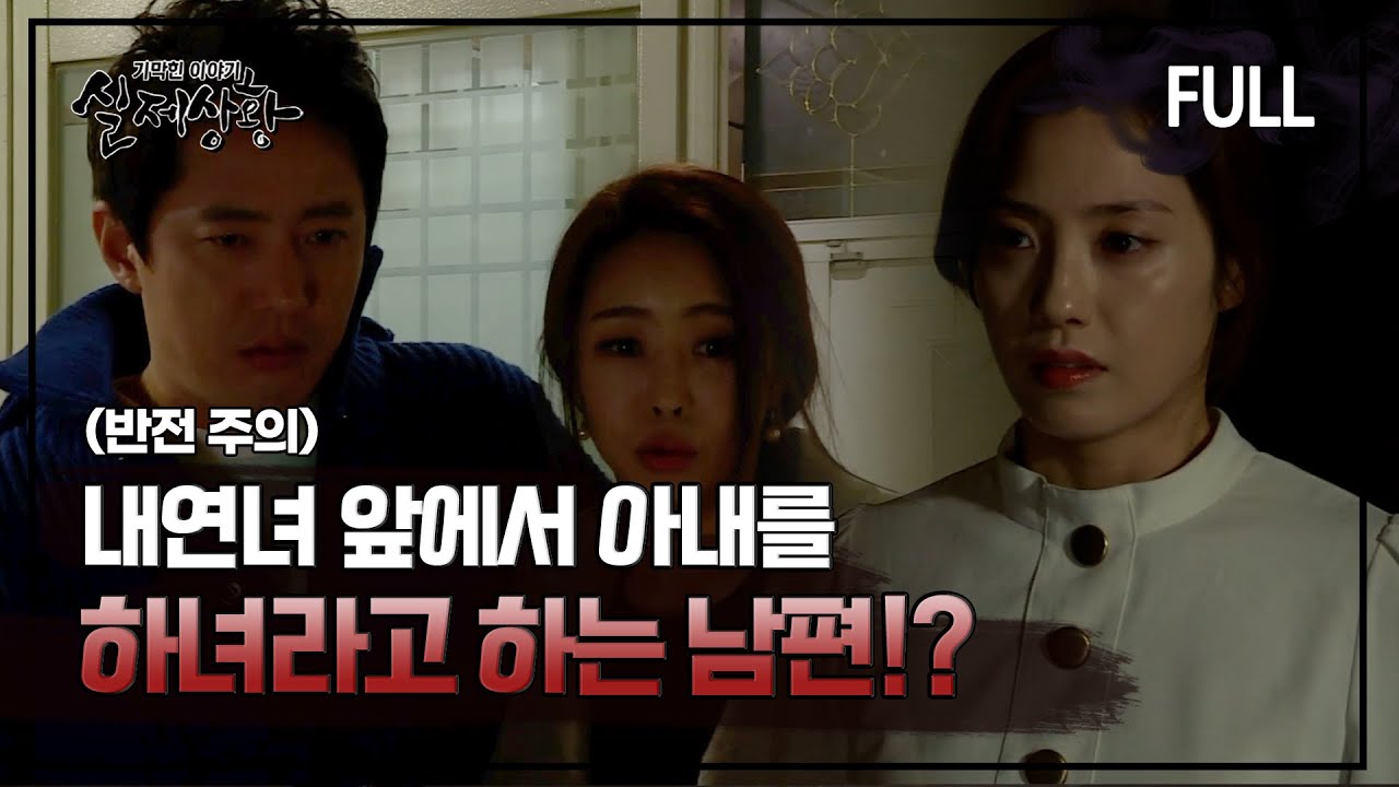 [실제상황] 내연녀 앞에서 아내를 하녀라고 소개하는 남편?! [full영상]