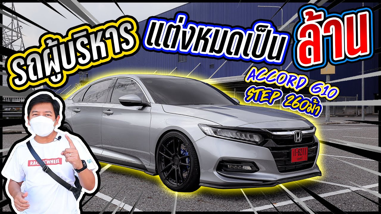 Accord G10 รถผู้บริหาร แต่งหมดเป็นล้าน !!! Step 260 แรงม้า โคตรสุด ล้อ Forged เบรค Endless S6