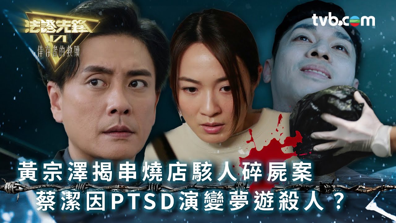法證先鋒6 第二十三集｜黃宗澤揭串燒店駭人碎屍案 蔡潔因PTSD演變夢遊殺人？｜法證先鋒VI倖存者的救贖 第23集精華｜黃宗澤 袁偉豪 蔡潔 王敏奕 傅嘉莉 蔣祖曼｜懸疑奇案｜TVB港劇