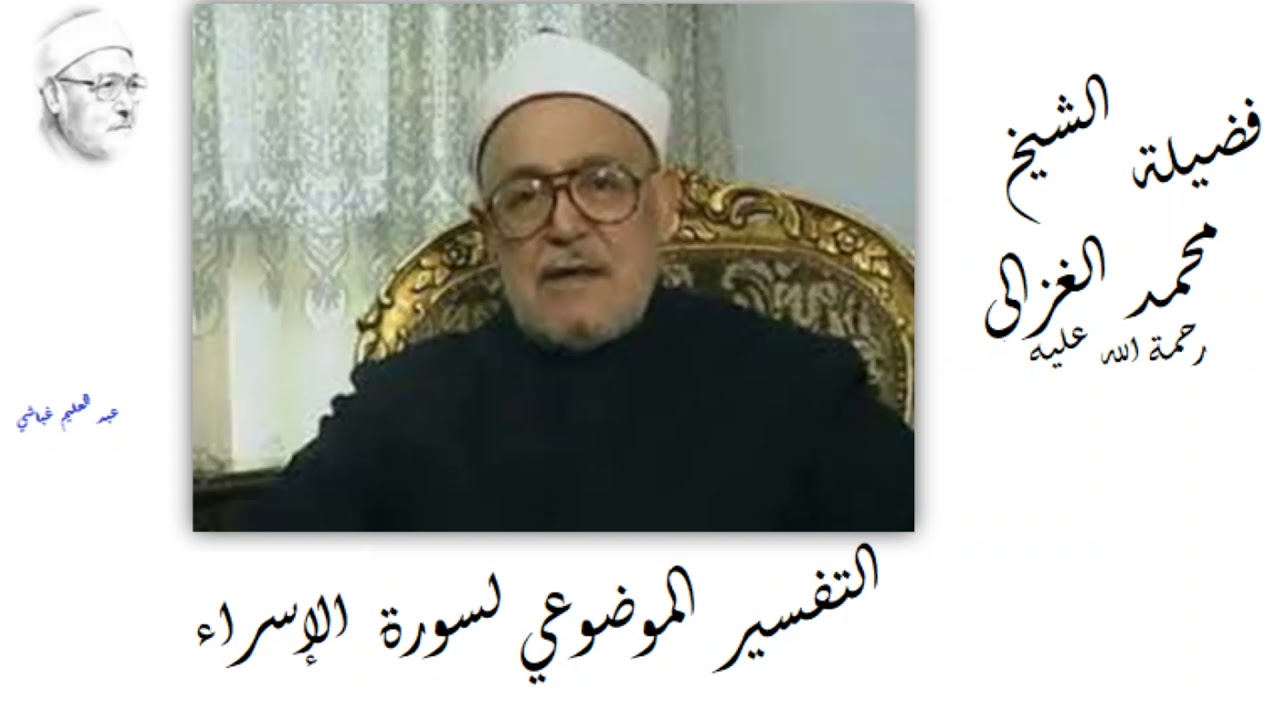 فضيلة الشيخ محمد الغزالي وتفسيره الموضوعي لسورة الإسراء