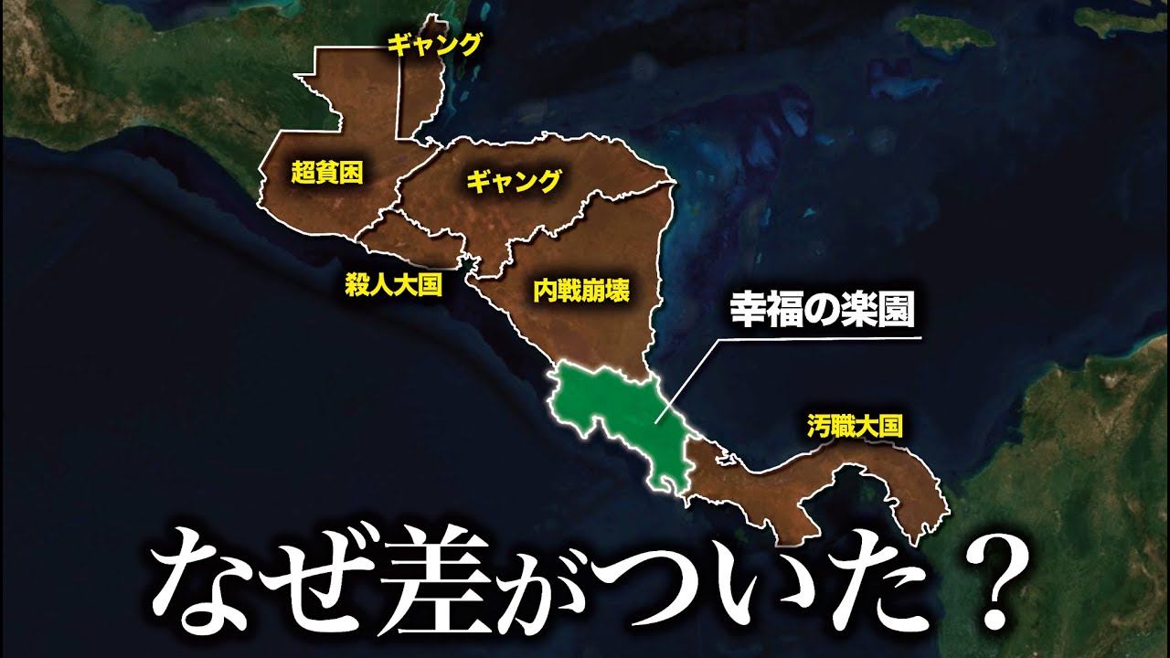 なぜ中南米の他国はコスタリカと差がついたのか？【ゆっくり解説】
