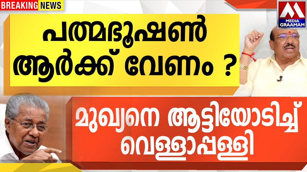 പത്മഭൂഷൺ ആർക്ക് വേണം ?  മുഖ്യനെ ആട്ടിയോടിച്ച്  വെള്ളാപ്പള്ളി