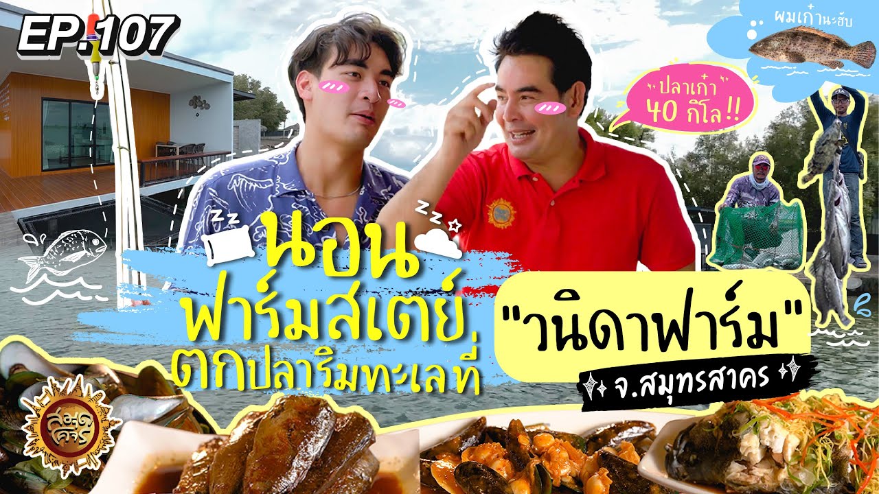 นอนฟาร์มสเตย์ ตกปลาริมทะเล ที่ 