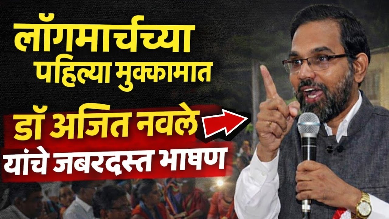लॉंगमार्चच्या पहिल्या मुक्कामातील डॉ अजित नवले यांचे जबरदस्त भाषण | Rajur to Ahilyanagar Long March