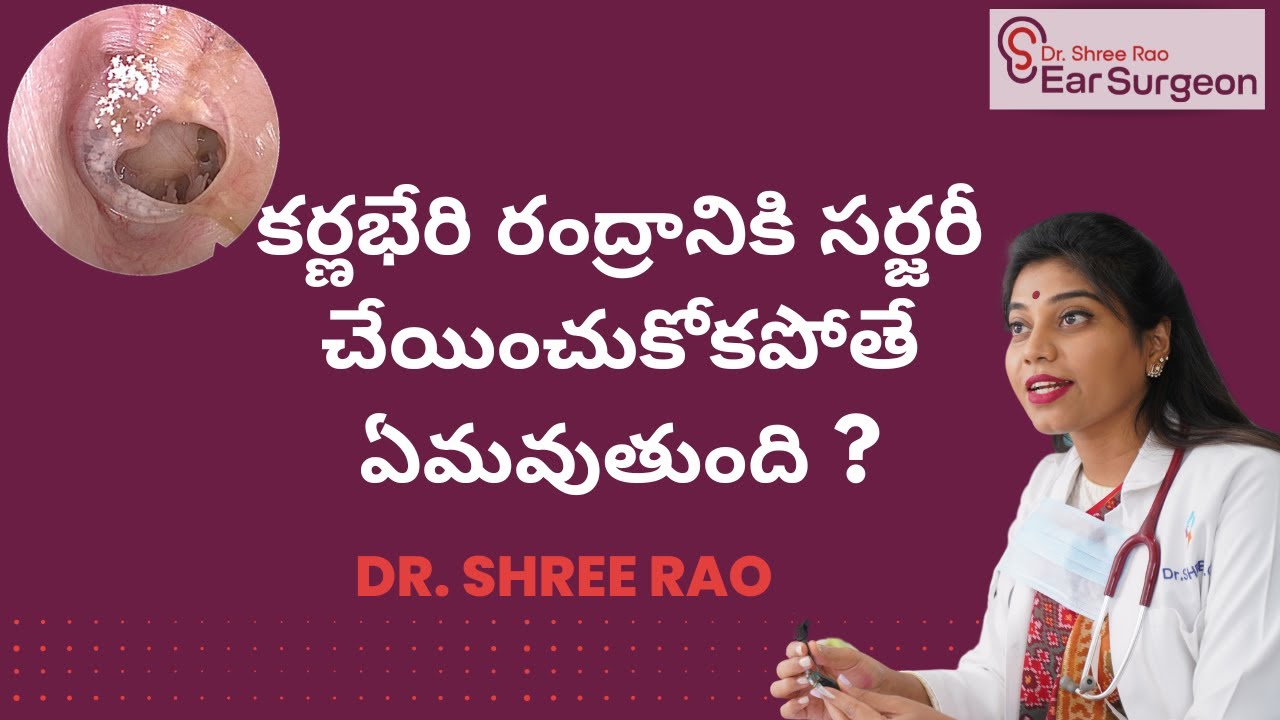 కర్ణభేరి రంద్రానికి సర్జరీ చేయించుకోకపోతే ఏమవుతుంది ? | Dr. Shree C Rao