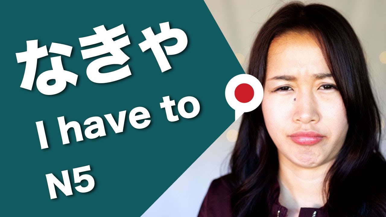【Have to do】in Japanese なきゃ/なきゃいけない