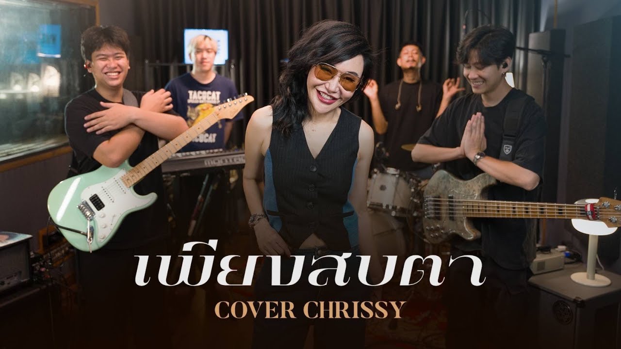 เพียงสบตา - แจ้ ดนุพล แก้วกาญจน์ [Cover By Chrissy] #แจ้ดนุพล #wakestudio #cover