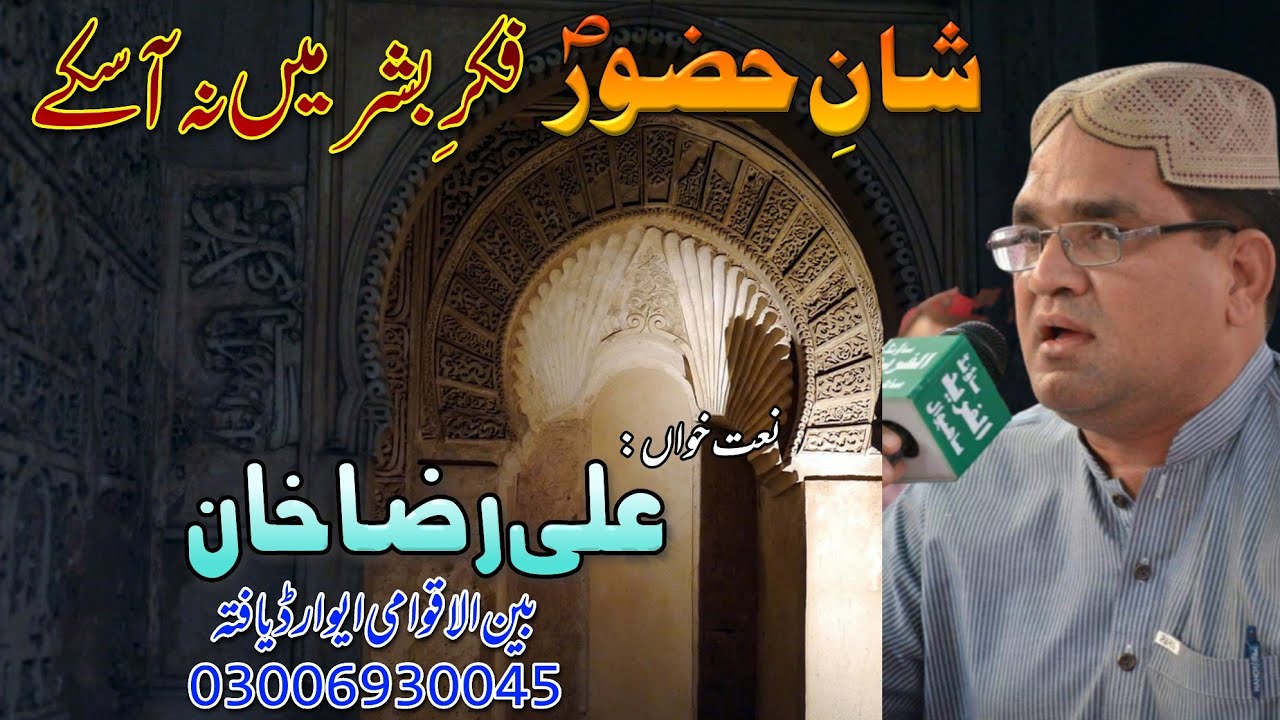 Shan e Hazoor Fikr e Bashar mein |  Ali Raza Khan | Muhammad Ali Zahoori | Naat Sharif 2021 | qss