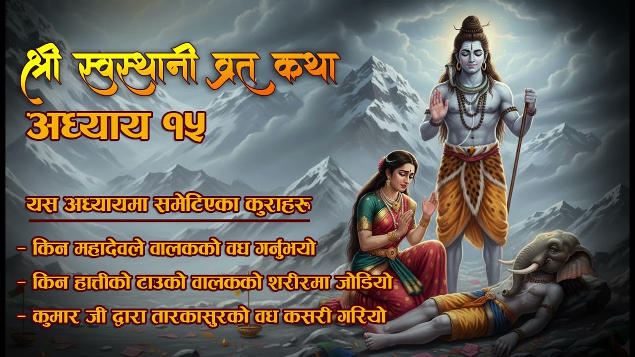 shree swastani brata katha aadhay 15 | श्रीस्वस्थानि व्रत कथा अध्याय 15 l Swasthani Brata Katha 2082