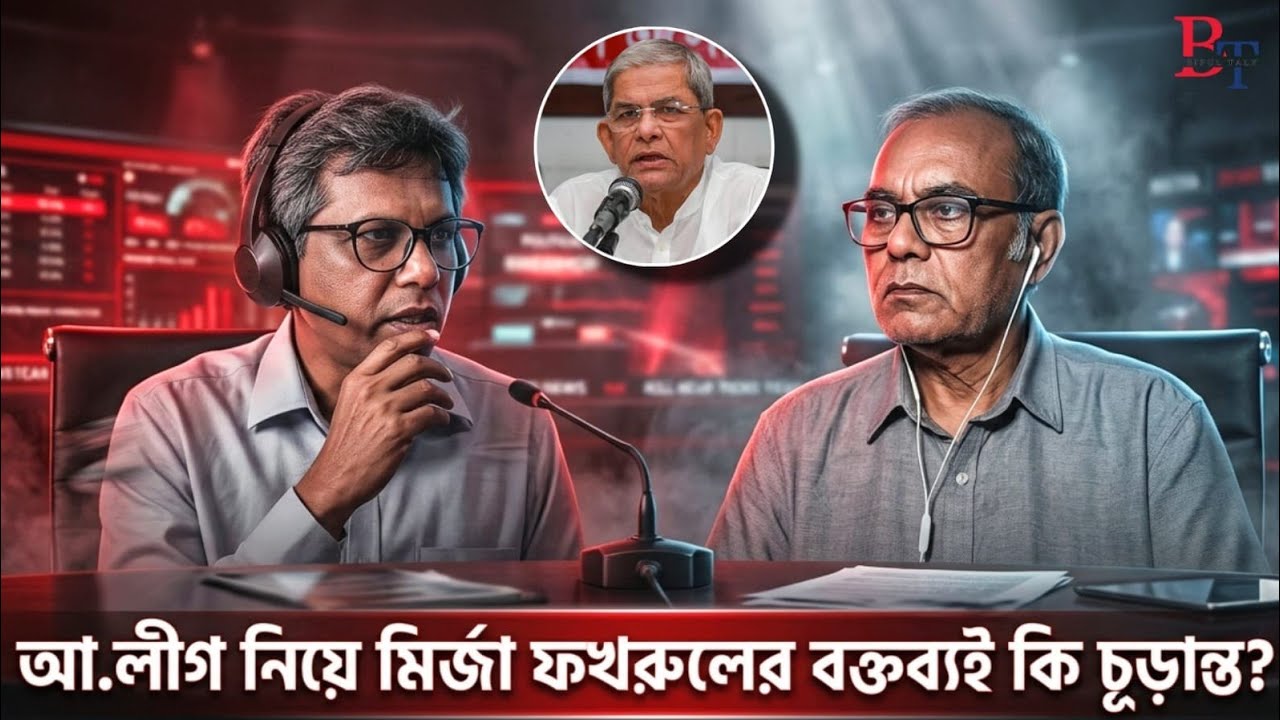 ১০টায়ঃ আ.লীগ নিয়ে মির্জা ফখরুলের বক্তব্যই কি চূড়ান্ত?