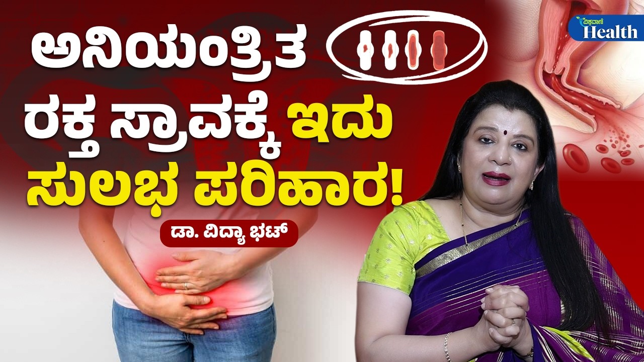 How to Stop Uncontrolled Bleeding | ಅನಿಯಂತ್ರಿತ ರಕ್ತ ಸ್ರಾವಕ್ಕೆ ಇದು ಸುಲಭ ಪರಿಹಾರ  Vishwavani Health