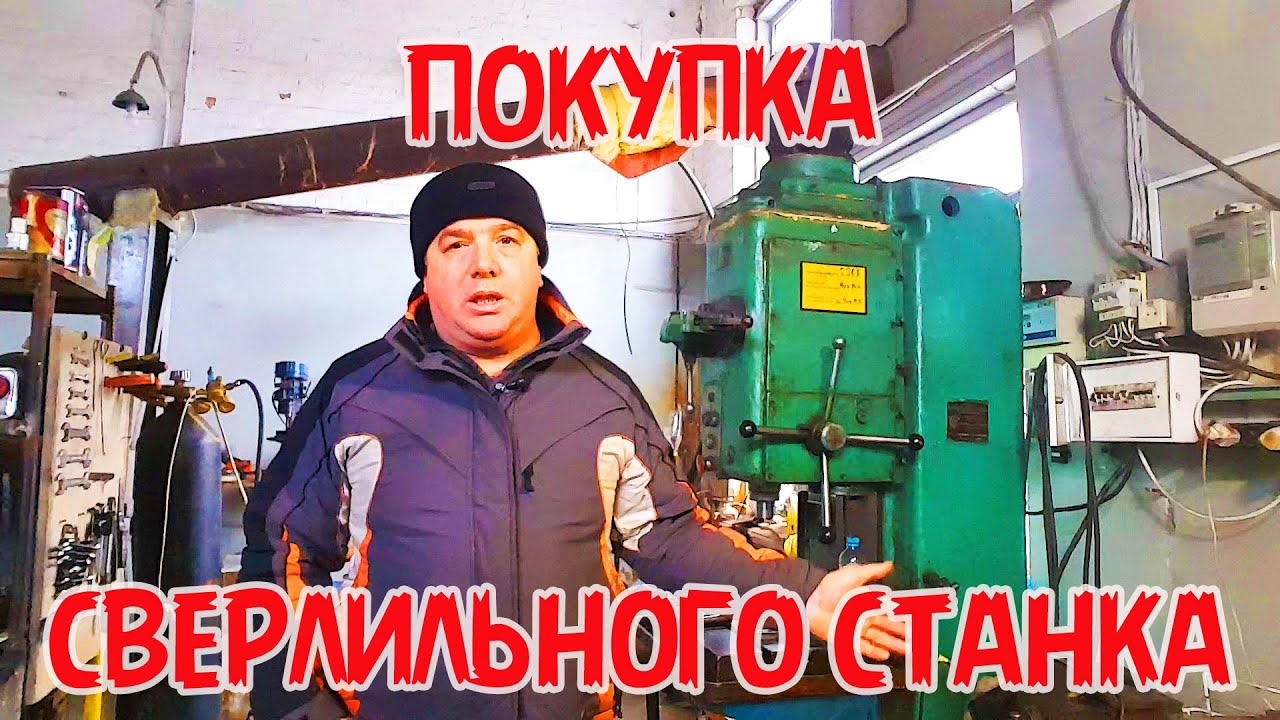Покупка сверлильного станка 2Н125