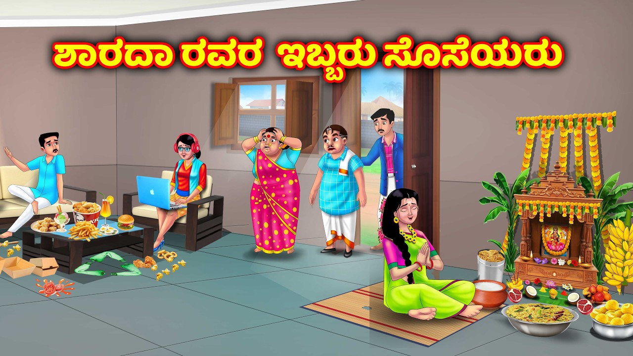 ಶಾರದಾ ಇಬ್ಬರು ಸೊಸೆಯಂದಿರು Atte vs sose | Kannada kathegalu | Kannada moral stories | Anamika kannada