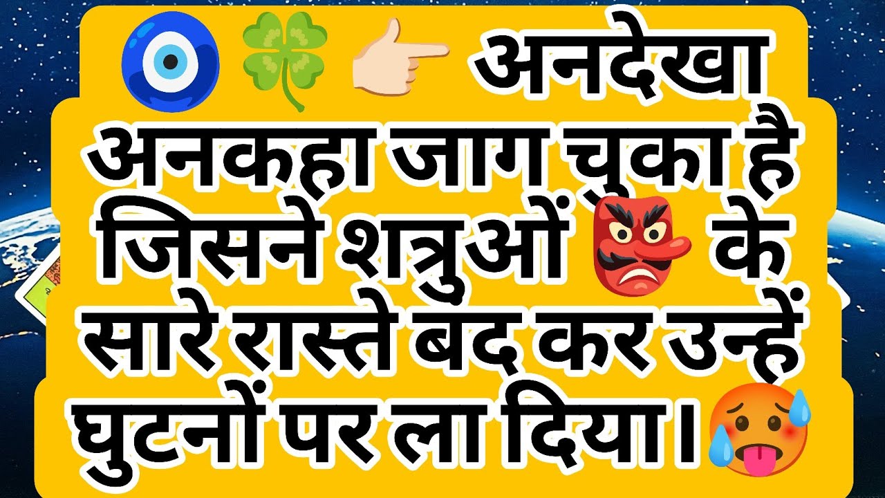 🧿🍀👉🏻 अनदेखा अनकहा जाग चुका है जिसने शत्रुओं 👺 के सारे रास्ते बंद कर उन्हें घुटनों पर ला दिया।🥵