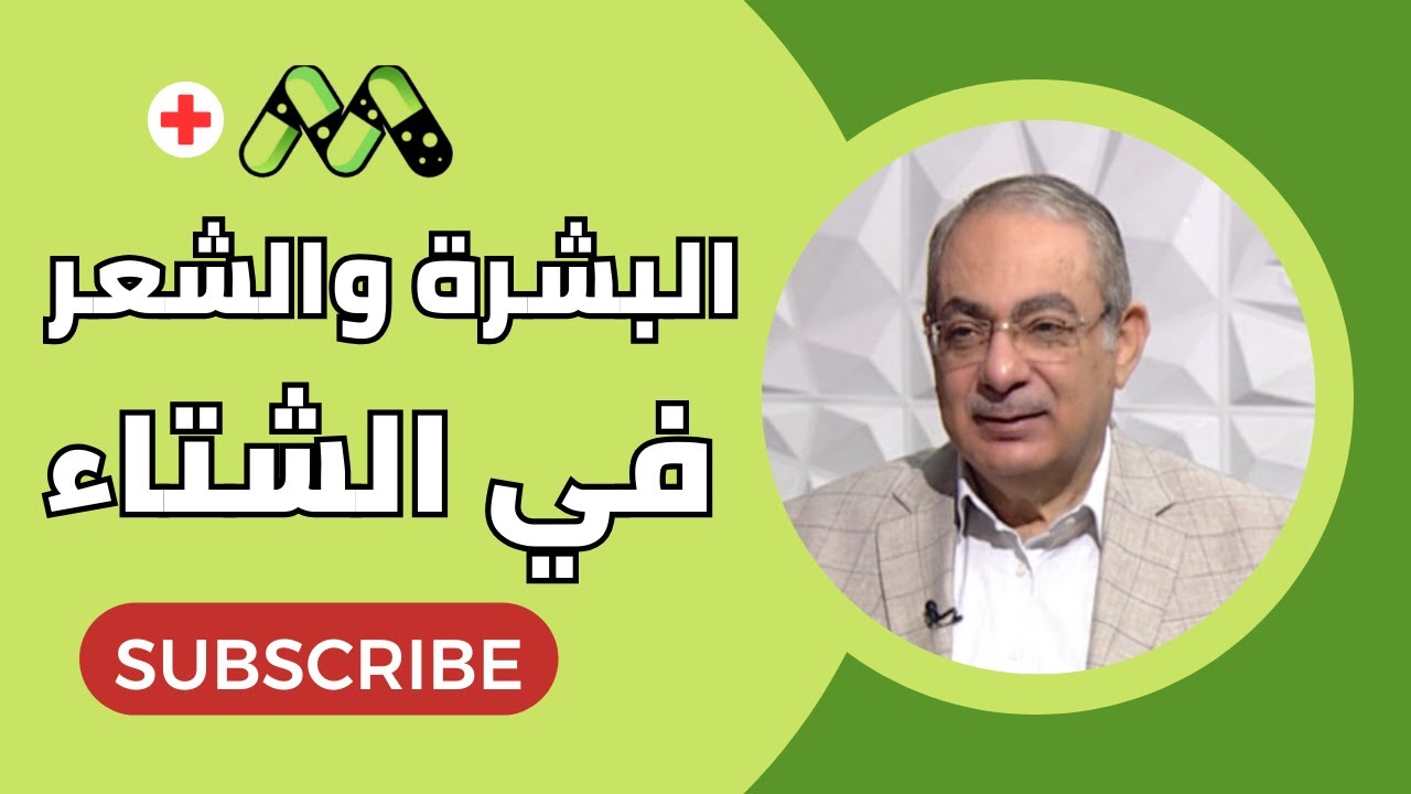 تخلصي من مشاكل البشرة والشعر في الشتاء بهذه الخطوات البسيطة مع د. محمد شلبي