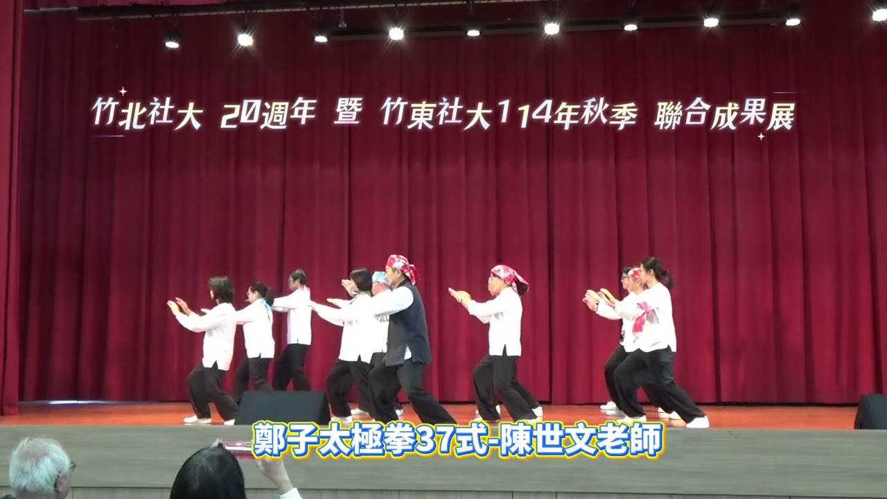 鄭子太極拳37式─陳世文老師