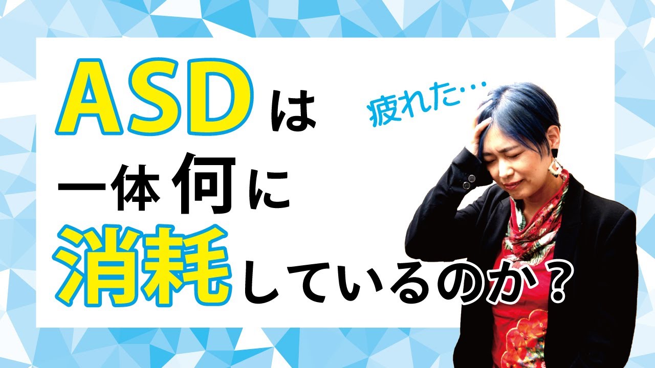 ASDは一体何に消耗しているのか？【神経発達症/発達障害/自閉スペクトラム症】