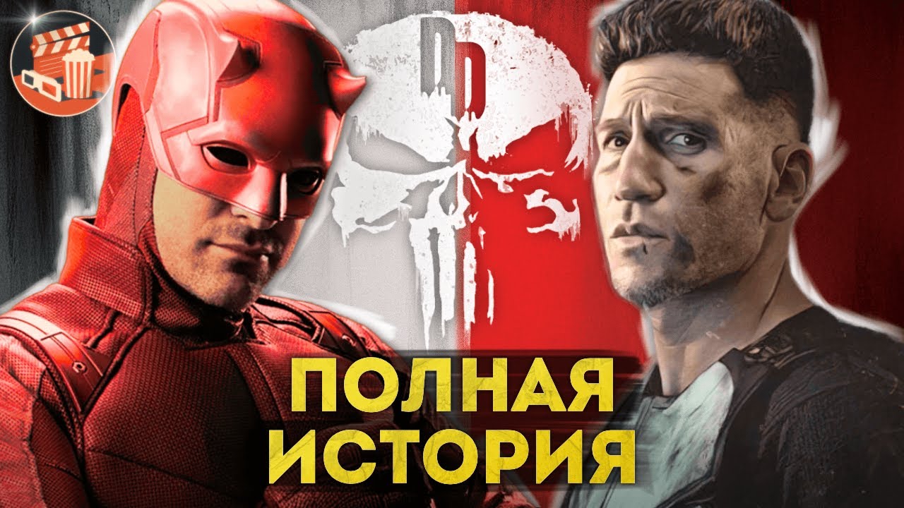 Сорвиголова, Каратель и другие - ПОЛНАЯ ИСТОРИЯ вселенной Нетфликс до 
