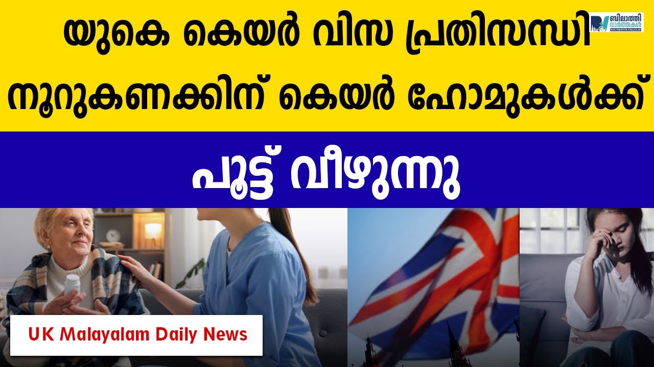 UK Visa News: കെയർ വിസ പ്രതിസന്ധിനൂറുകണക്കിന് കെയർ ഹോമുകൾക്ക് പുട്ട് വീഴുന്നു.#ukmalayalamnews 
