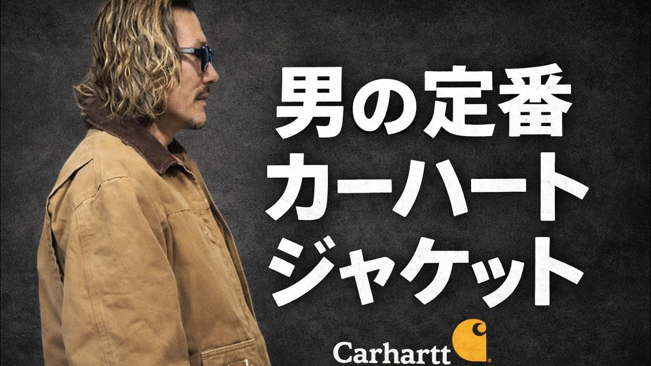 ワークジャケットの完成形。カーハートを紹介します
