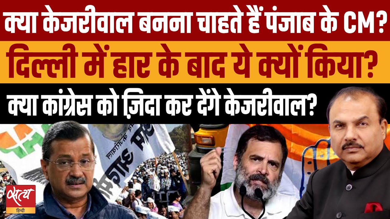Punjab&rsquo;s Power Struggle: Kejriwal&rsquo;s CM Ambition, Congress&rsquo;s Golden Chance!