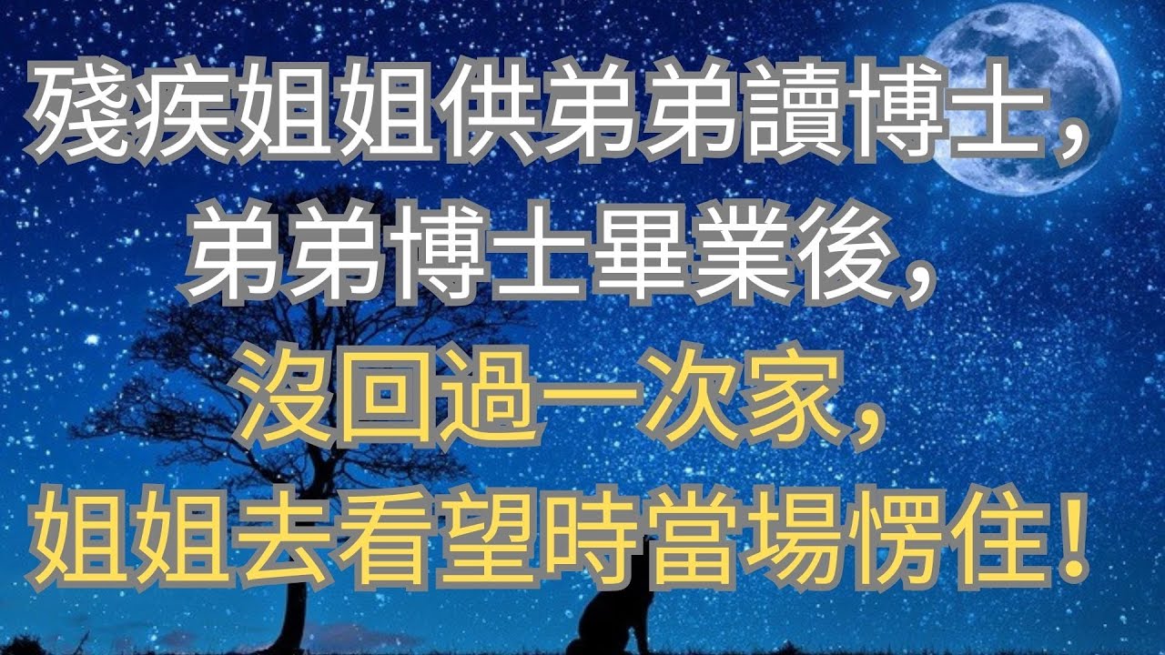 殘疾姐姐供弟弟讀博士，弟弟博士畢業後，沒回過一次家，姐姐去看望時當場愣住！
