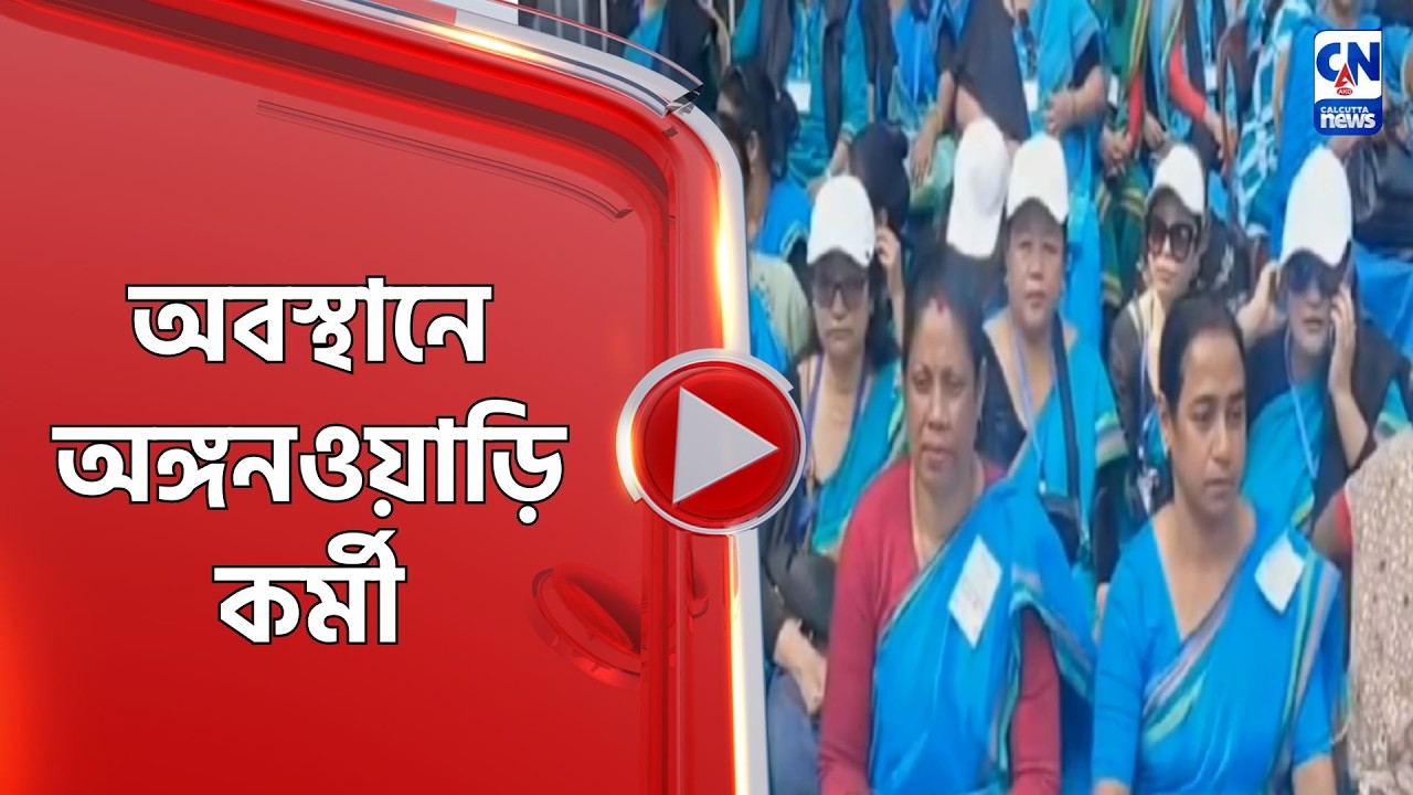 অবস্থানে অঙ্গনওয়াড়ি কর্মী