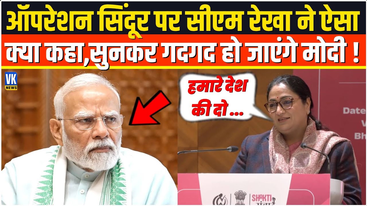 Operation Sindoor पर CM Rekha ने भरे मंच से बोल दी ऐसी बात,सुनकर PM Modi गदगद हो जाएंगे!