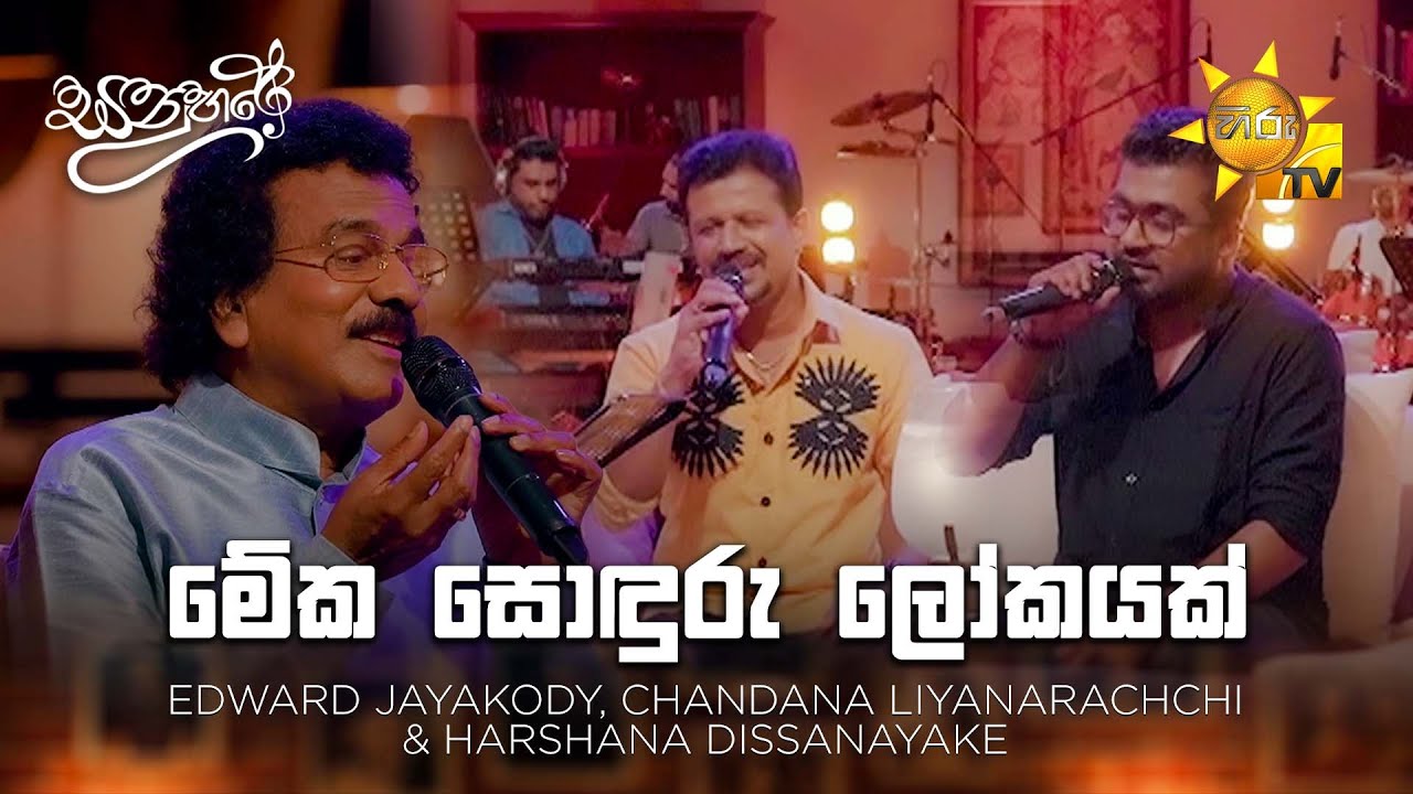 Meka Sonduru Lokayak (මේක සොඳුරු ලෝකයක් ) - Harshana Dissanayake | Sanuhare - සනුහරේ | Hiru TV